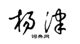 梁锦英杨津草书个性签名怎么写