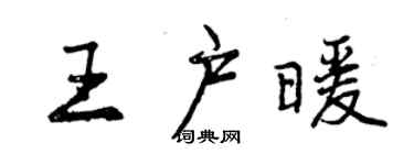 曾庆福王户暖行书个性签名怎么写