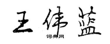 曾庆福王伟蓝行书个性签名怎么写