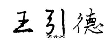 曾庆福王引德行书个性签名怎么写