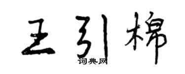 曾庆福王引棉行书个性签名怎么写