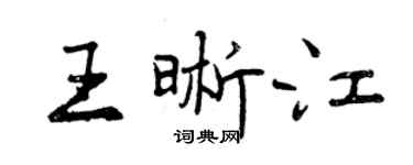曾庆福王晰江行书个性签名怎么写