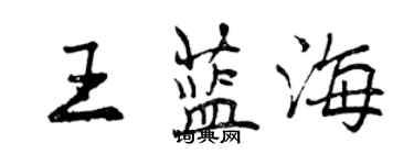 曾庆福王蓝海行书个性签名怎么写