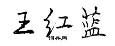 曾庆福王红蓝行书个性签名怎么写