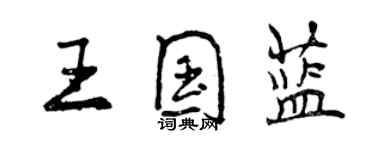 曾庆福王国蓝行书个性签名怎么写