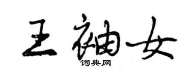 曾庆福王袖女行书个性签名怎么写
