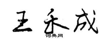 曾庆福王禾成行书个性签名怎么写