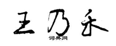 曾庆福王乃禾行书个性签名怎么写