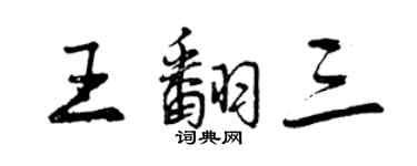 曾庆福王翻三行书个性签名怎么写