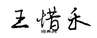 曾庆福王惜禾行书个性签名怎么写
