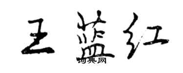 曾庆福王蓝红行书个性签名怎么写