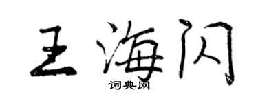 曾庆福王海闪行书个性签名怎么写