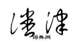 梁锦英潘津草书个性签名怎么写