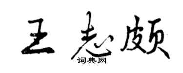 曾庆福王志颇行书个性签名怎么写