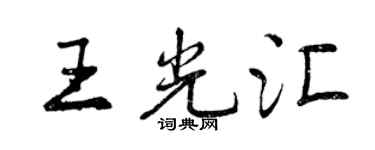 曾庆福王光汇行书个性签名怎么写