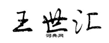 曾庆福王世汇行书个性签名怎么写