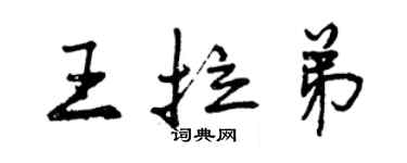 曾庆福王拉弟行书个性签名怎么写