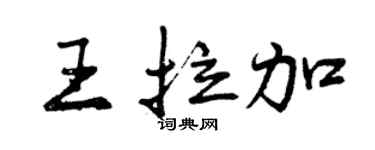曾庆福王拉加行书个性签名怎么写