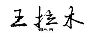 曾庆福王拉木行书个性签名怎么写