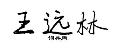 曾庆福王远林行书个性签名怎么写