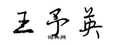 曾庆福王予英行书个性签名怎么写