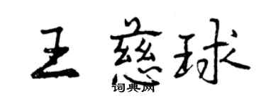 曾庆福王慈球行书个性签名怎么写