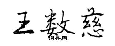 曾庆福王数慈行书个性签名怎么写
