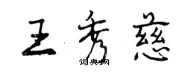 曾庆福王秀慈行书个性签名怎么写