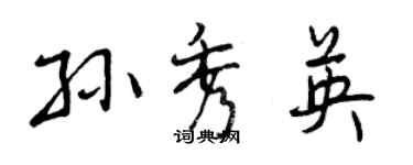 曾庆福孙秀英行书个性签名怎么写