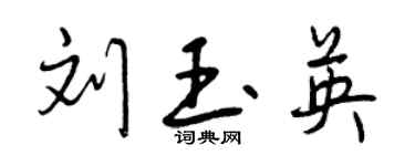 曾庆福刘玉英行书个性签名怎么写