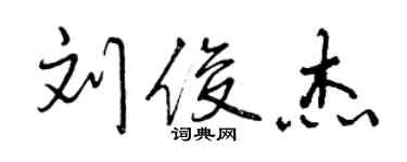 曾庆福刘俊杰行书个性签名怎么写