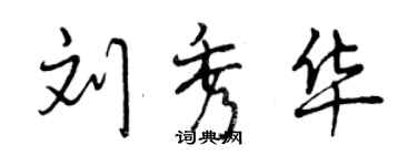 曾庆福刘秀华行书个性签名怎么写