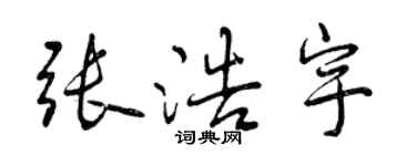 曾庆福张浩宇行书个性签名怎么写