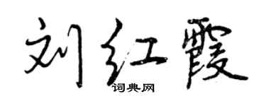 曾庆福刘红霞行书个性签名怎么写