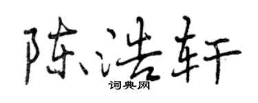 曾庆福陈浩轩行书个性签名怎么写