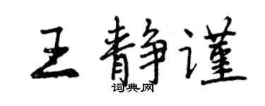 曾庆福王静谨行书个性签名怎么写