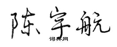 曾庆福陈宇航行书个性签名怎么写