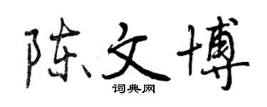 曾庆福陈文博行书个性签名怎么写