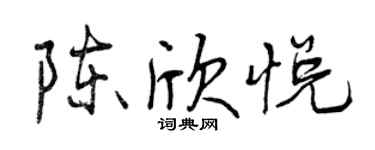 曾庆福陈欣悦行书个性签名怎么写