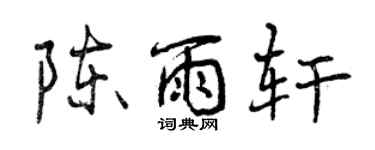 曾庆福陈雨轩行书个性签名怎么写