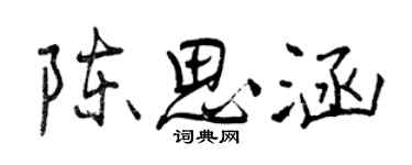 曾庆福陈思涵行书个性签名怎么写