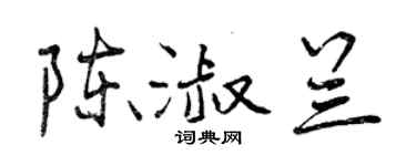 曾庆福陈淑兰行书个性签名怎么写