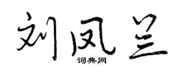 曾庆福刘凤兰行书个性签名怎么写
