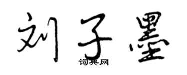 曾庆福刘子墨行书个性签名怎么写