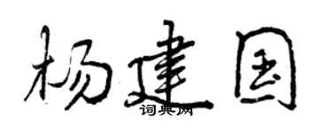 曾庆福杨建国行书个性签名怎么写