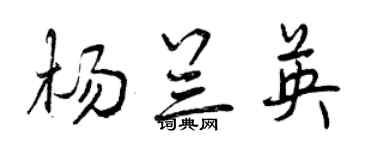曾庆福杨兰英行书个性签名怎么写