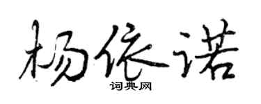 曾庆福杨依诺行书个性签名怎么写