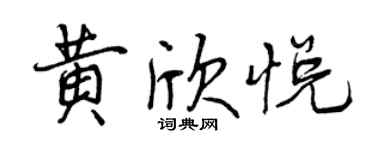 曾庆福黄欣悦行书个性签名怎么写