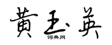 曾庆福黄玉英行书个性签名怎么写