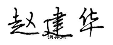 曾庆福赵建华行书个性签名怎么写